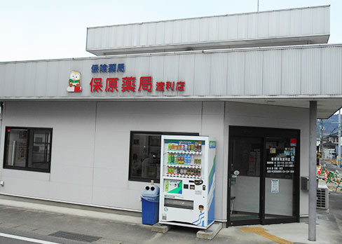保原薬局渡利店