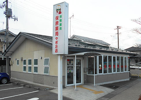保原薬局やぎた店